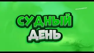 Короткометражка "Судный день" Brawl Stars