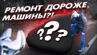 ДЕШЕВАЯ ПОНТОРЕЗКА. СКОЛЬКО СТОИТ ПОДНЯТЬ С КОЛЕН MERCEDES?