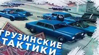 ВОЗРОЖДЕНИЕ ГРУЗИНСКИХ ТАКТИК НА ADVANCE RP!
