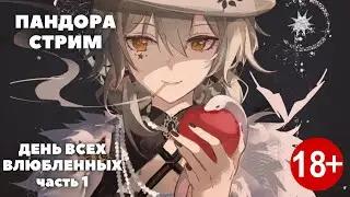 Honkai:Star Rail ❖ Пандора в день святого Валентина ❖ Детям тут не место!