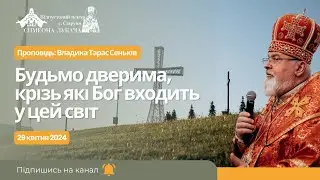Будьмо дверима, крізь які Бог входить у цей світ. Проповідь: Владика Тарас Сеньків у Старуні