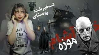 vampire موزه خون آشام و روستای نسخیر شده