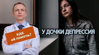 👧 У дочки депрессия, как помочь ей выйти из этого состояния? 😔