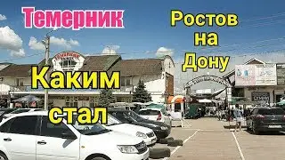 Темерник Вещевой Рынок. Один из Крупнейших на Юге России. Ростов на Дону.