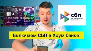 Как включить Систему Быстрых Платежей (СБП) в Хоум кредит банке