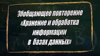УРОК 22. Обобщающее повторение по БД (10 класс)