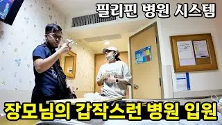 돈 없으면 진료도 받기 힘든 필리핀의 병원 시스템 🤔 갑작스레 입원한 장모님