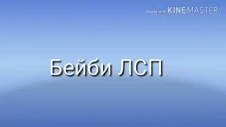 《ЛСП БЕЙБИ》 АЛЬБИНА PLAY