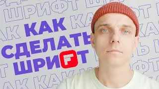 Как сделать шрифт в иллюстраторе | Adobe Illustrator Fontself Maker | кириллица