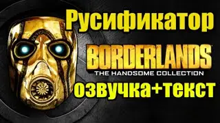 Borderlands 2 русификатор| Borderlands 2 как включить русскую озвучку+текст|