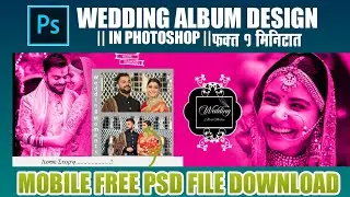 #weddingalbumdesign #wedding   Wedding Album Design in Photoshop Tutorial || Part 2 ||