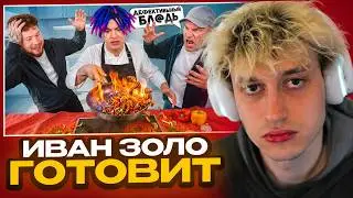 НЕКОГЛАЙ СМОТРИТ: УЧИМ ГОТОВИТЬ ИВАНА ЗОЛО с ГОЛУБОЧКИНЫМ | ТАТВОЛ