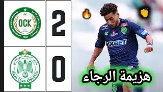 ملخص مباراة الرجاء و أولمبيك خريبكة 0-2 🔥 كأس التميز 🔥 rca vs ock 🔥 هزيمة الرجاء ضد خريبكة 🔥