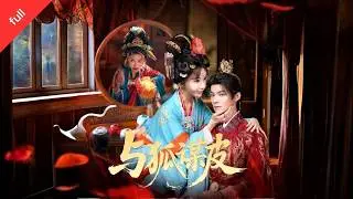 MULTI SUB]【完整版】《你是黃鼠狼，但我是狐狸精》貴妃貪戀青春誤殺黃仙，強奪妖丹永駐容顏，不知反噬早已悄悄降臨