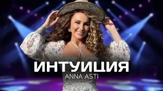 ANNA ASTI - Интуиция | Премьера трека 2023