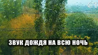Успокаивающий дождь для сна. Капли по подоконнику.