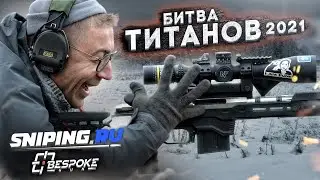 Битва Титанов 2021 ( зимний снайпинг)