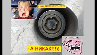 Как открутить секретки с защитным кольцом?