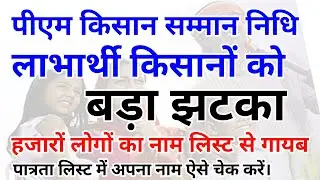 हजारों लोगों का नाम पीएम किसान सम्मान निधि योजना पात्रता सूची से गायब हो गया ! | #hiteshwar_classes