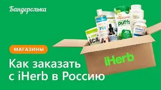 Как заказать с iHerb в 2024 году