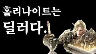 [로스트아크] 홀리나이트는 딜러다.