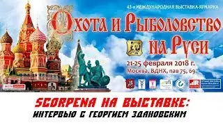 Scorpena на выставке 