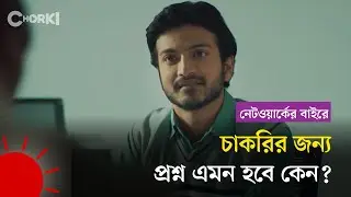 চাকরির ইন্টারভিউ দেয়ার জন্য প্রস্তুত তো? | Osthir Job Interview | Networker Baire