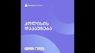 ავტოდაზღვევის აპი - პოლისის დაპაუზება