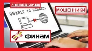 Финам - методы КИДАЛОВА forex трейдеров через СБОИ ТОРГОВОЙ ПЛАТФОРМЫ Finam