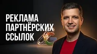 🤝Google Ads для ПАРТНЕРОВ 2024. Как РАЗМЕЩАТЬ РЕКЛАМУ в Google Ads в качестве партнера🤝