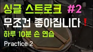 하루 10분 드럼 패드 연습 / 16분 음표