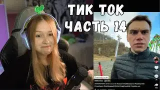 ЛЕРА СМОТРИТ ТИК ТОК | ЧАСТЬ 14 | KISHKI GANG