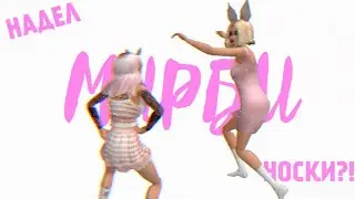 Avakin Life music video |МИРБИ - НАДЕЛ НОСКИ 🧦