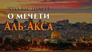 Что вы знаете о мечети Аль-Акса?