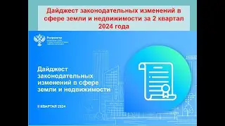 Дайджест законодательных изменений в сфере земли и недвижимости за 2 квартал 2024 года