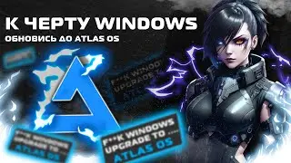 К Черту Windows - Обновись до Atlas OS - F**k Windows Upgrade to Atlas