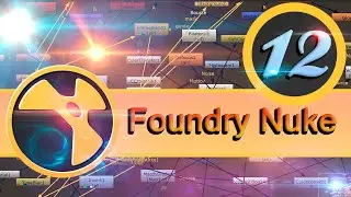 Базовый курс Foundry Nuke урок 12