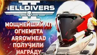 HELLDIVERS 2 - ОГНЕМЁТ ВОЗВРАЩАЕТСЯ! КРУПНЫЕ БАГИ ИСПРАВЛЕНЫ, СТРИМЫ Q&A, ARROWHEAD НАГРАДИЛИ