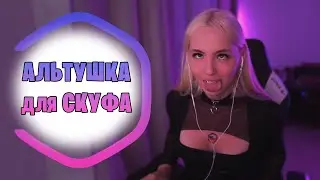 Гилтикус стала альтушкой для тебя