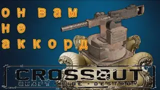CROSSOUT / АККОРДЫ НА 6833 ОМ