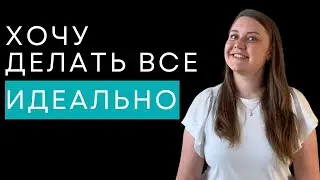 Как избавиться от перфекционизма и побороть синдром отличника