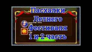 Хроники Хаоса | Летний Фестиваль 2021 - Пасхалка