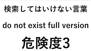 検索してはいけない言葉【do not exist full version】