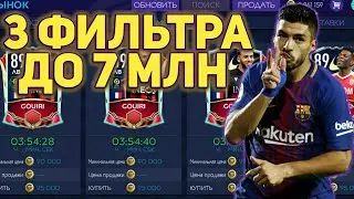 3 ЛУЧШИХ ФИЛЬТРА FIFA MOBILE 21 / КАК ЗАРАБОТАТЬ ДО 7 МИЛЛИОНОВ В ДЕНЬ FIFA MOBILE 21 / ФИЛЬТРЫ FIFA