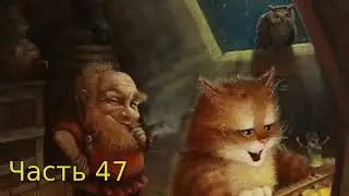 Дневник Домового Часть 47