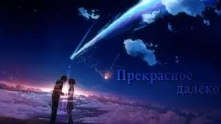 Прекрасное далеко - Аниме клип [ AMV ]