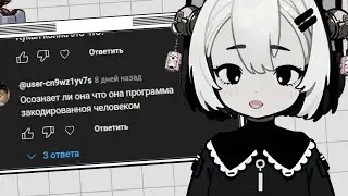 ОВСЯНКА НЕЙРОСЕТЬ ОТВЕЧАЕТ НА КОММЕНТАРИИ