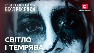 Найсильніші жінки-медіуми Олена Курилова й Жанна Шулакова – Слідство ведуть екстрасенси | СТБ