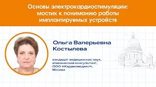 ЭЛЕКТРОКАРДИОСТИМУЛЯЦИИ: МОСТИК К ПОНИМАНИЮ РАБОТЫ ИМПЛАНТИРУЕМЫХ УСТРОЙСТВ
