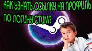 Как узнать ссылку на профиль по логину steam?
